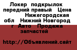  Локер (подкрылок) передний правый › Цена ­ 2 000 - Нижегородская обл., Нижний Новгород г. Авто » Продажа запчастей   